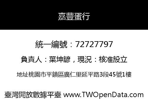 嘉豐蛋行