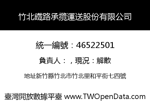 竹北鐵路承攬運送股份有限公司