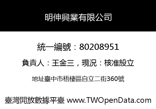 明伸興業有限公司