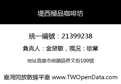堤西極品咖啡坊