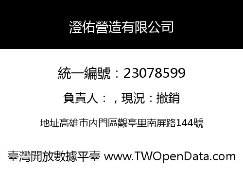 澄佑營造有限公司