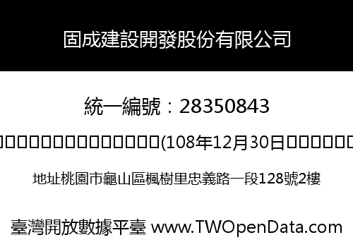 固成建設開發股份有限公司