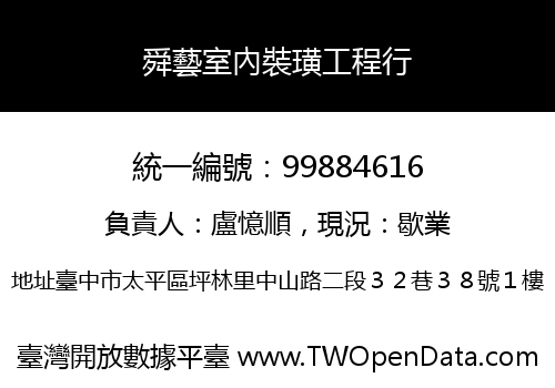 舜藝室內裝璜工程行