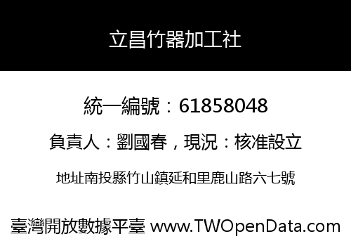 立昌竹器加工社