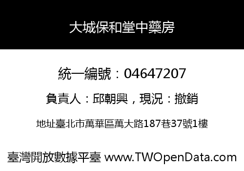 大城保和堂中藥房