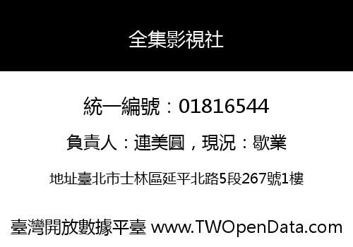 全集影視社