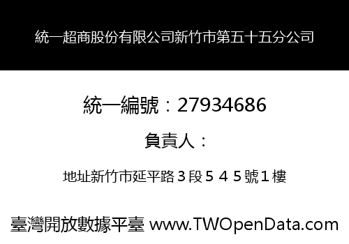 統一超商股份有限公司新竹市第五十五分公司
