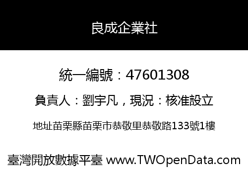 良成企業社