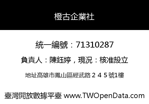 橙古企業社