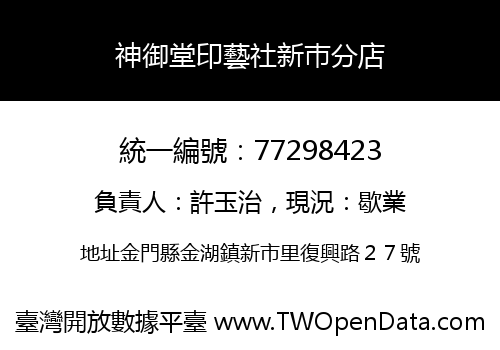 神御堂印藝社新巿分店