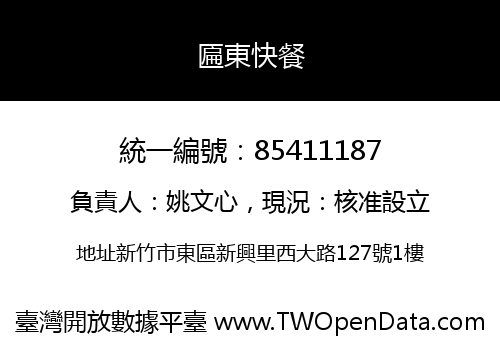 匾東快餐