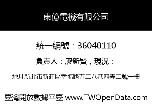 東億電機有限公司