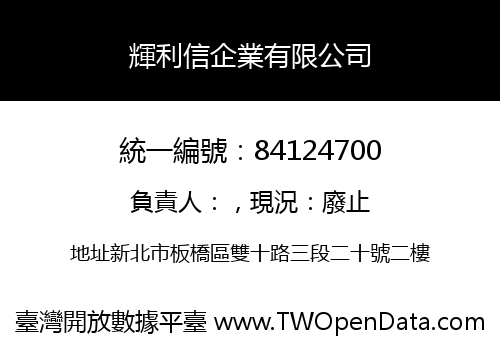 輝利信企業有限公司