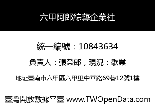 六甲阿郎綜藝企業社