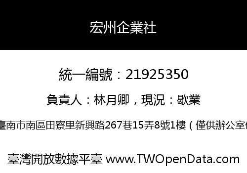 宏州企業社