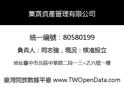 集寶資產管理有限公司