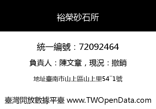 裕榮砂石所