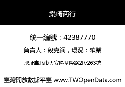 樂崎商行