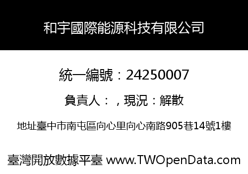 和宇國際能源科技有限公司