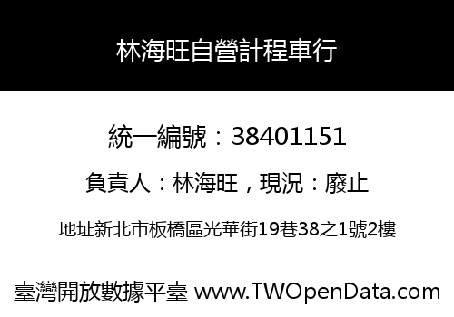 林海旺自營計程車行