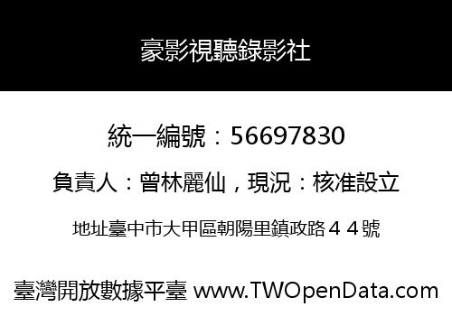 豪影視聽錄影社