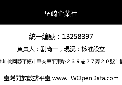 堡崎企業社