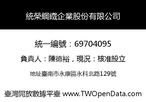 統榮鋼鐵企業股份有限公司
