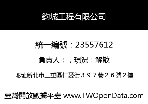 鈞城工程有限公司