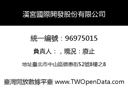 漢宮國際開發股份有限公司