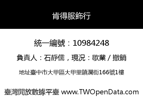 肯得服飾行