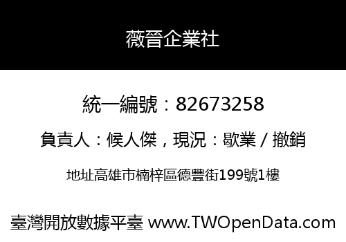 薇晉企業社