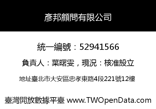 彥邦顧問有限公司