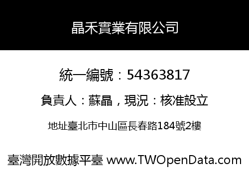 晶禾實業有限公司