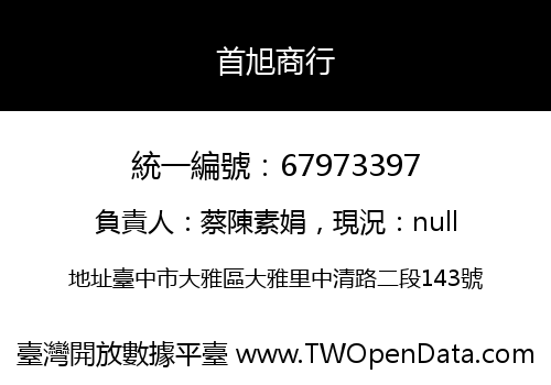首旭商行