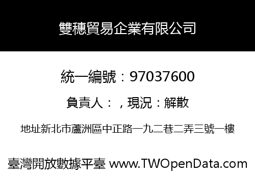 雙穗貿易企業有限公司