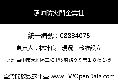 承坤防火門企業社