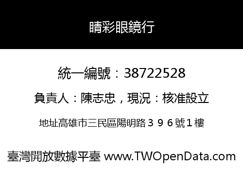 睛彩眼鏡行