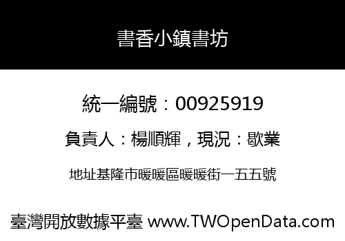 書香小鎮書坊