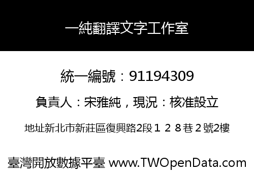 一純翻譯文字工作室