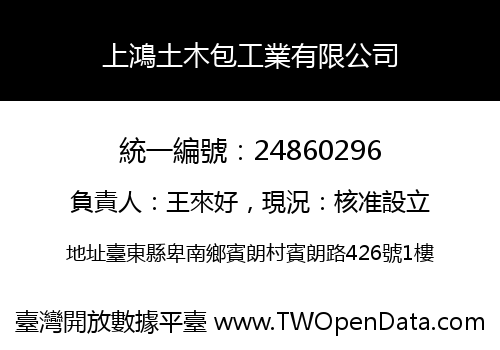 上鴻土木包工業有限公司