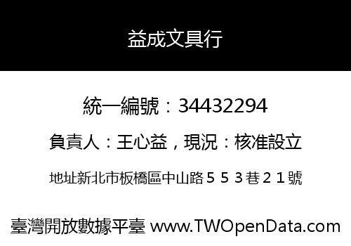 益成文具行