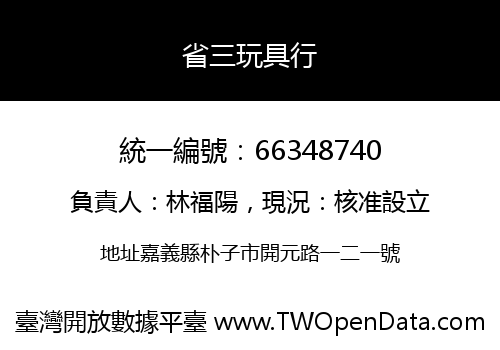 省三玩具行