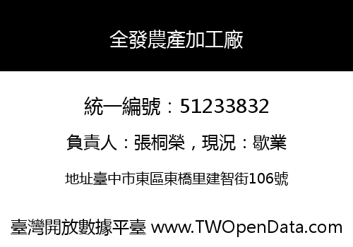 全發農產加工廠