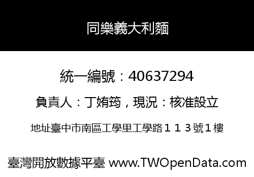 同樂義大利麵