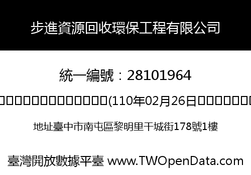步進資源回收環保工程有限公司