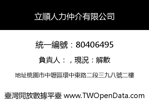 立順人力仲介有限公司