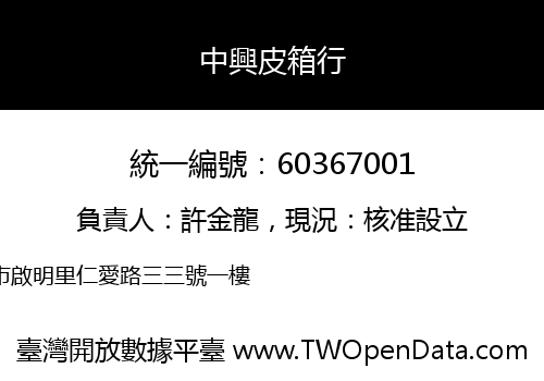 中興皮箱行