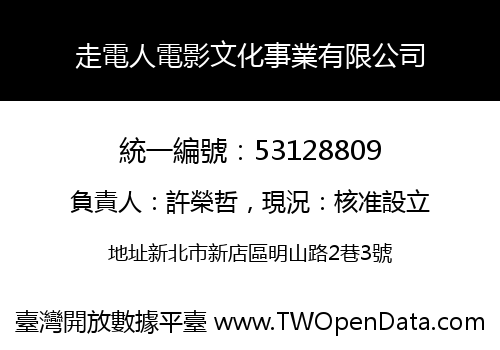 走電人電影文化事業有限公司