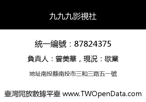 九九九影視社