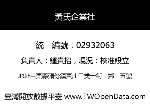黃氏企業社